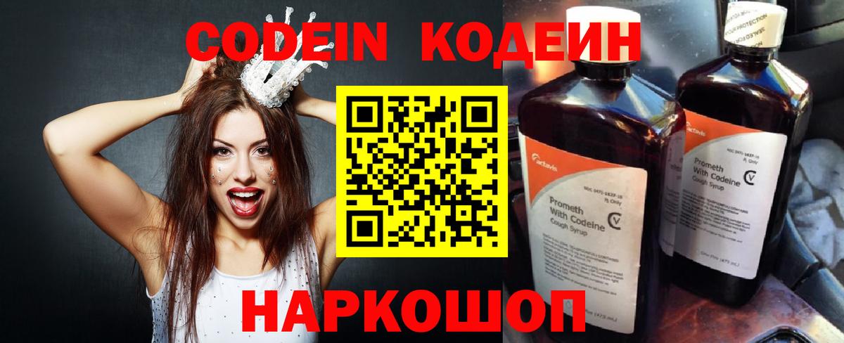 Кодеин Purple Drank Нефтекумск