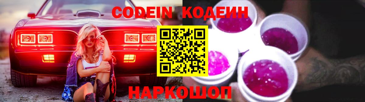 Codein напиток Lean (лин)  Вход с VPN  Нефтекумск 
